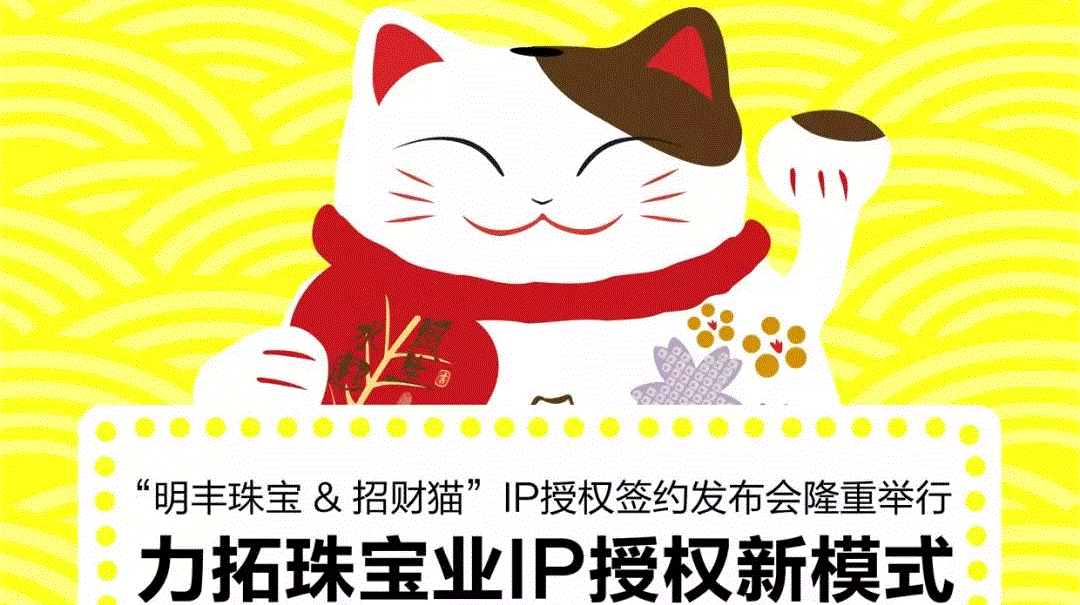 “泉州庞磊家具设计有限公司&招财猫”IP授权签约发布会隆重举行  力拓珠宝业IP授权新模式